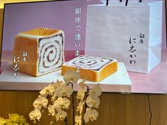 -银座仁志川·生吐司专门店(香港广场店)