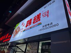-南大门韩糕(后埭溪路店)