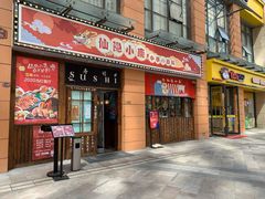 门面-仙隐小鹿中華の日料(正弘城店)