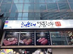 -一品韩牛