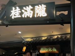 -桂满陇-南宋御街(正大广场店)