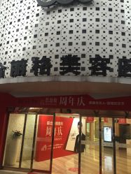 -重庆联合丽格第五医疗美容医院