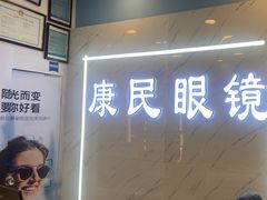 -康民眼镜
