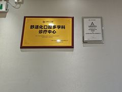 -牙博士口腔品牌连锁(杨浦店)