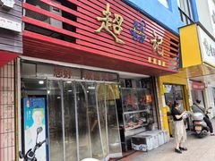 -超记粉店(阜民店)