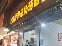 门面-渔桥李记奶汤面(东街店)