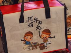 -阿娟牛肉丸·手打牛肉丸·现做现卖