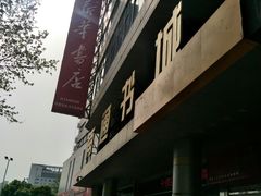 -新华书店(南通和平桥店)