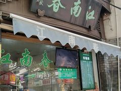 门面-江南春(中山中路店)