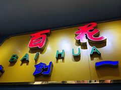 门面-百花传统甜品店(原址店)