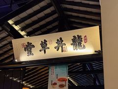 -绿茶餐厅(松江万达店)