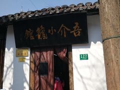-吾介小籠館