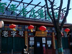 -东兴顺爆肚张