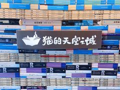 -猫的天空之城概念书店(苏州平江店)