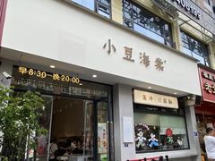 -小豆海棠(嘉兴路店)