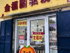 -龙福祥餐馆