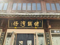 -佬钱湾仔(衣裳街店)