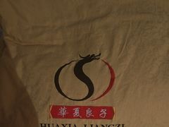 -华夏良子·足道·SPA·艾灸(苏州桥店)