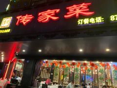 门面-李氏传家菜(兴城路店)