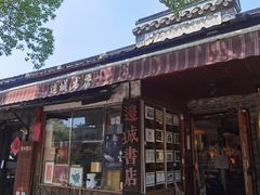 -邊城書店