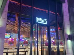 -原麦山丘(五棵松华熙店)