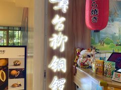 -章台柳铜锣烧(苏州中心店)