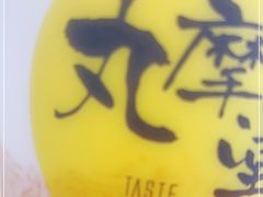 -丸摩堂鲜果茶(城南优品道店)