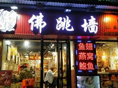 -香港聚强佛跳墙(淘金店)