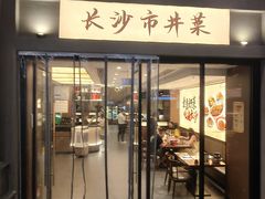 -八碗湘长沙市井菜(坡子街店)