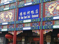 门面-德缘烤鸭店(大栅栏店)