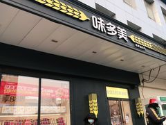 门面-味多美蛋糕(通州店)