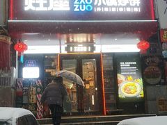 -灶座小锅烀饼·铁锅炖(全国总店)