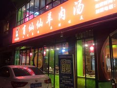 门面-肖仙仙羊肉汤·始于1996年(郫都店)