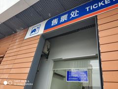 -董家渡渡口售票处