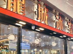 -龙城冰室(旺角)