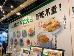 -阿金大白·上海菜馆(新天地店)