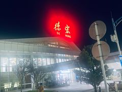 -德宏芒市国际机场