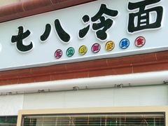 门面-七八冷面·延边朝鲜族美食(圣熙八号店)