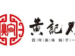 -黄记煌三汁焖锅(广州曜一城店)