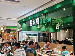 -费大厨辣椒炒肉(房山龙湖天街店)