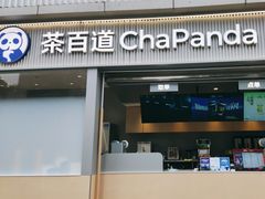-茶百道(春熙路银石广场店)