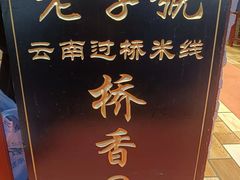-桥香园过桥米线(复兴路店)