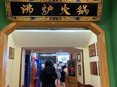 -沸炉重庆老火锅(军事博物馆店)