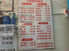 菜单-十里铺铁板鱿鱼