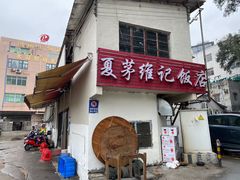-夏茅维记饭店