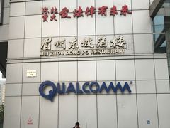 -眉州东坡(民族园店)