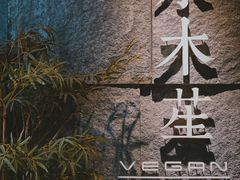 -水木苼 蔬食料理