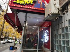 -冒椒火辣(奎星楼街店)