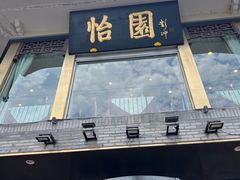 -怡园饭店-餐厅(四望亭店)