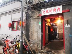 门面-大槐树烤肉馆